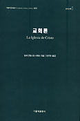 [새책] 교회론